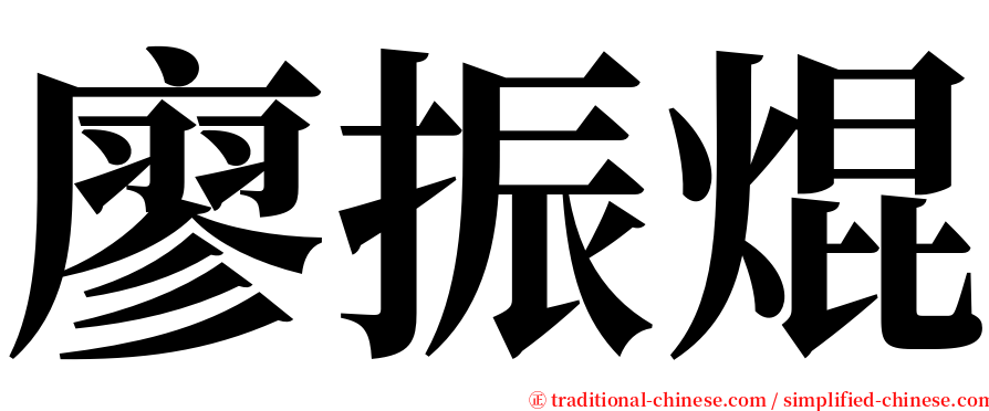 廖振焜 serif font