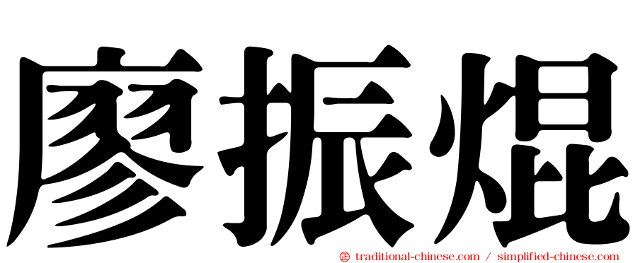 廖振焜