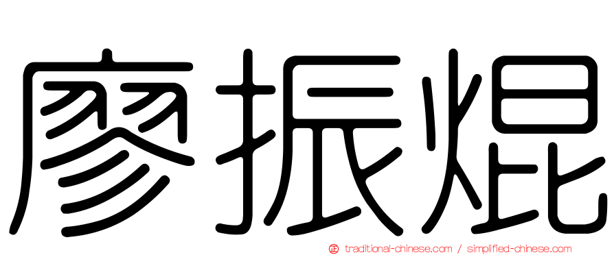 廖振焜