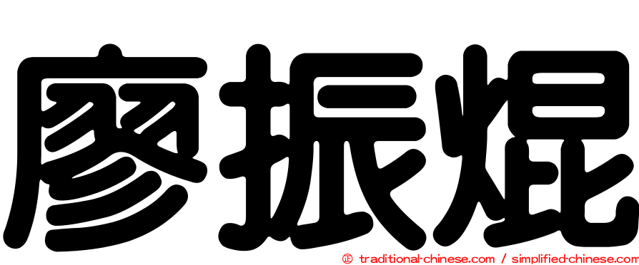 廖振焜