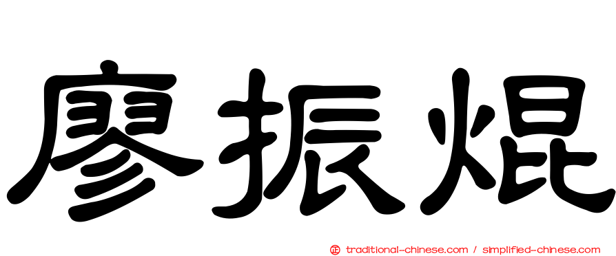 廖振焜
