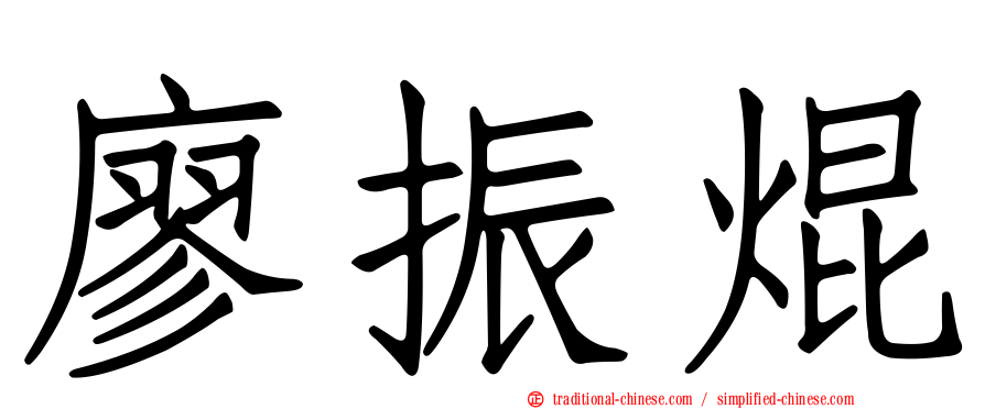 廖振焜