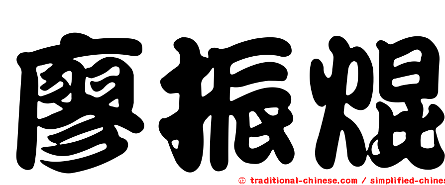 廖振焜