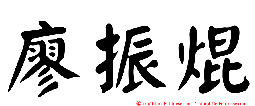 廖振焜
