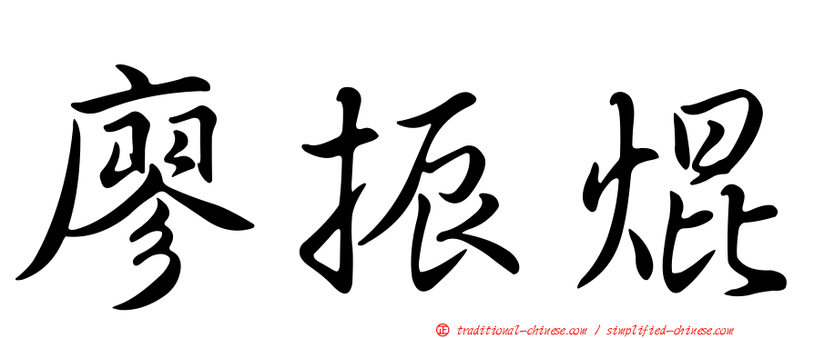 廖振焜