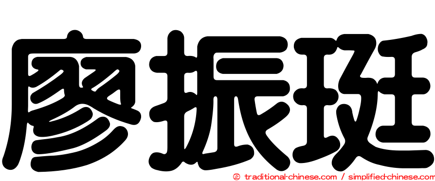 廖振珽