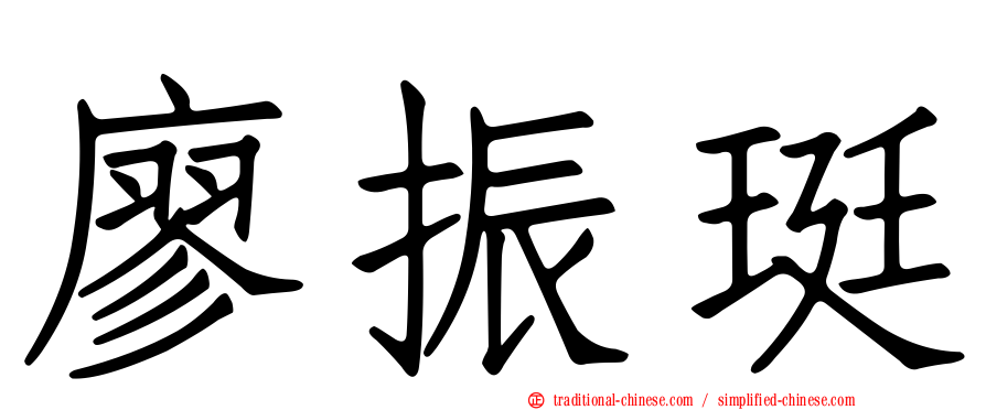 廖振珽