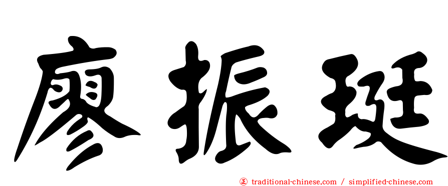 廖振珽