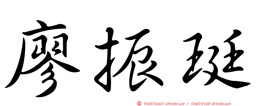 廖振珽