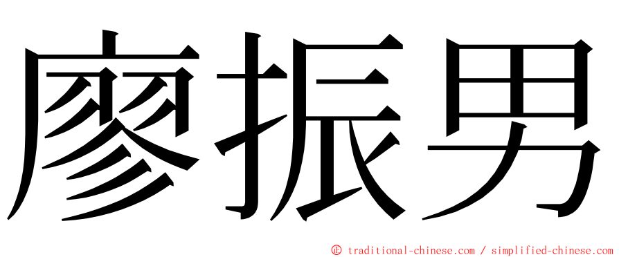 廖振男 ming font