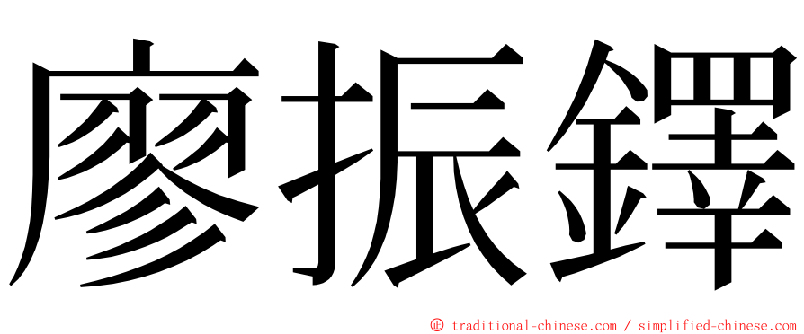 廖振鐸 ming font