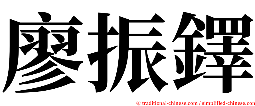 廖振鐸 serif font