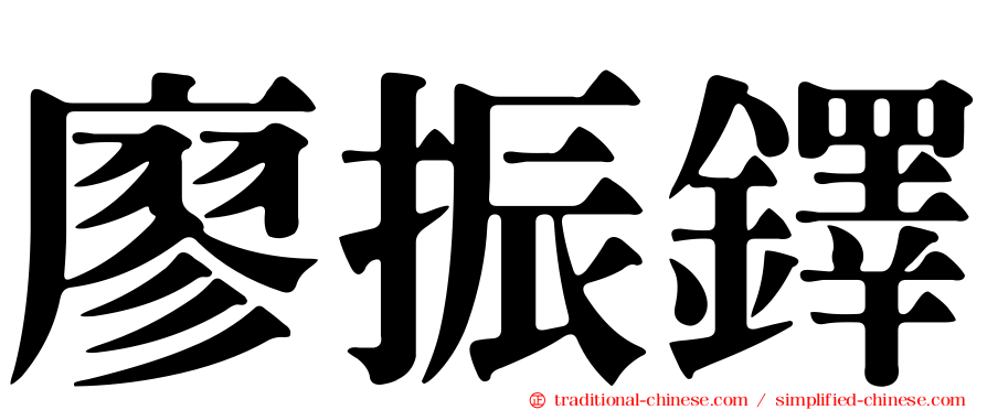 廖振鐸