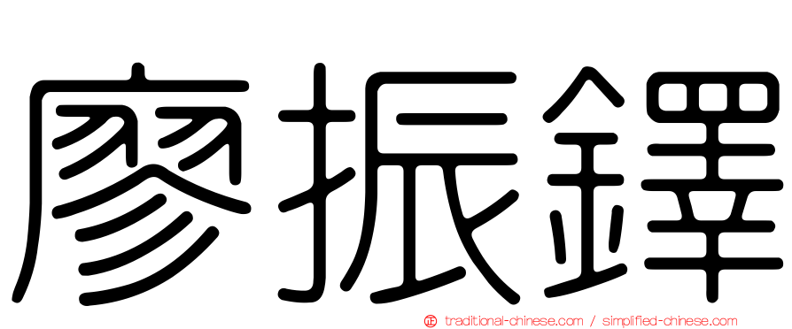 廖振鐸