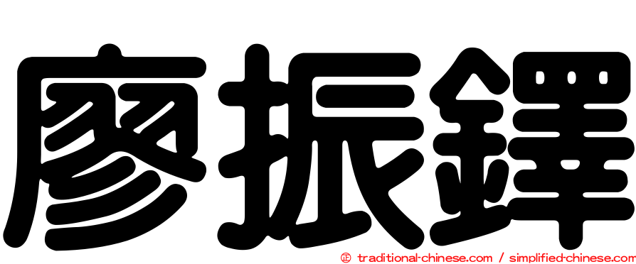 廖振鐸