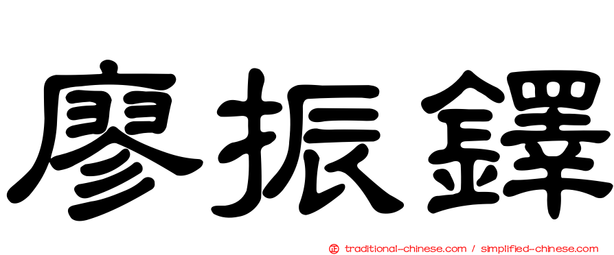 廖振鐸