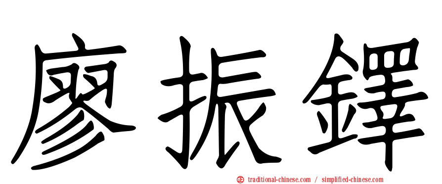 廖振鐸
