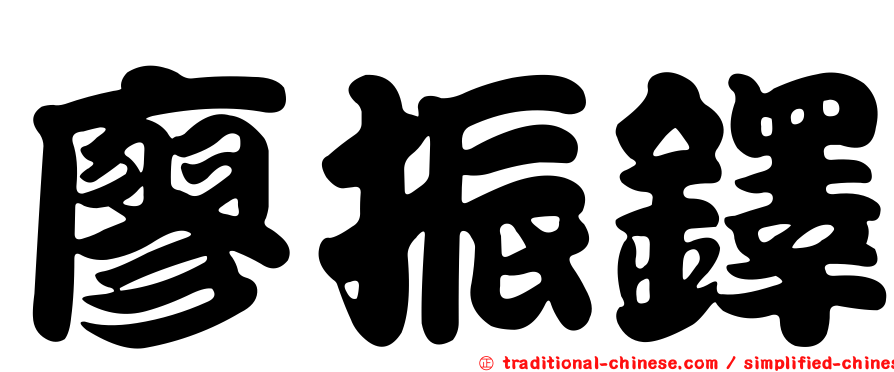廖振鐸