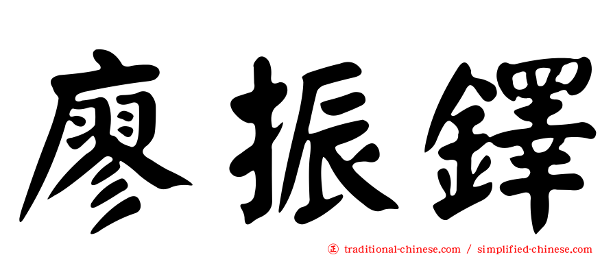 廖振鐸