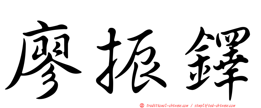 廖振鐸