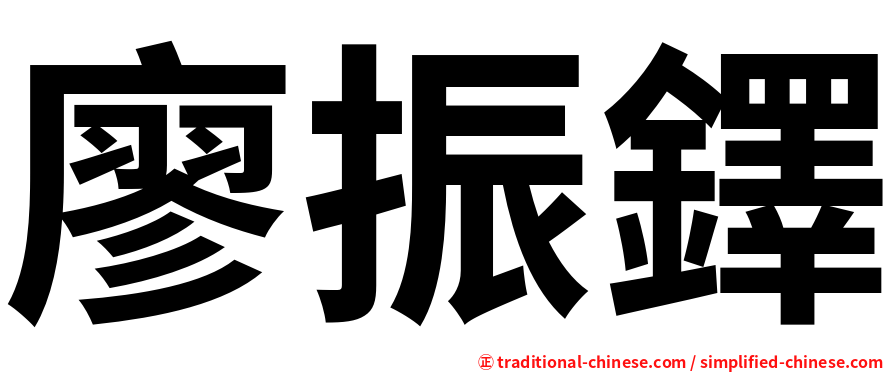 廖振鐸