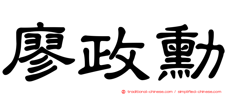 廖政勳
