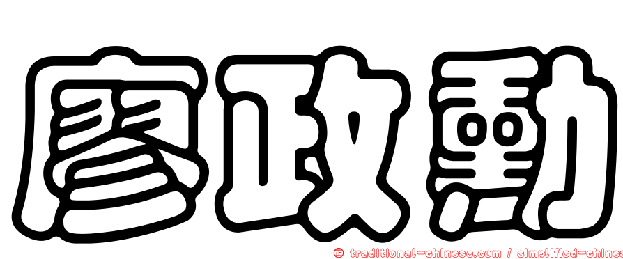 廖政勳