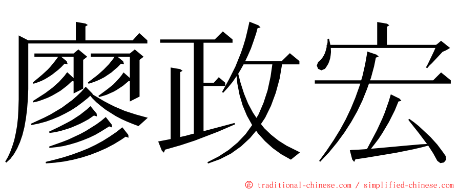 廖政宏 ming font