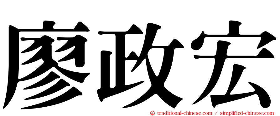 廖政宏