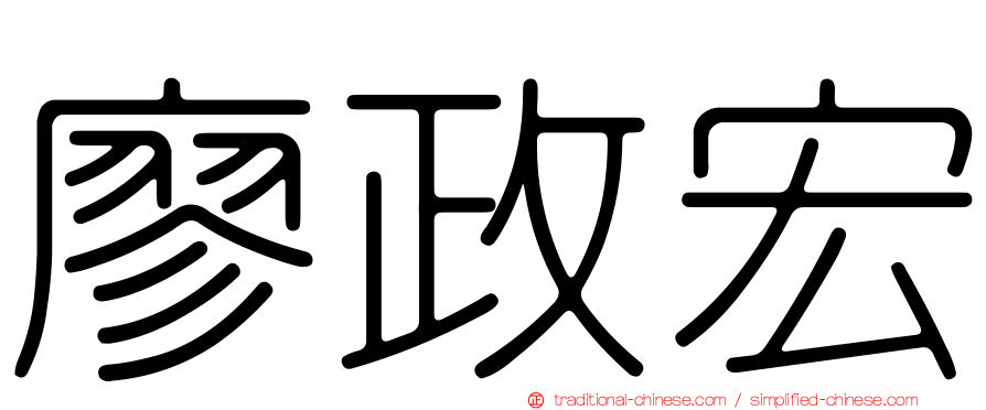 廖政宏