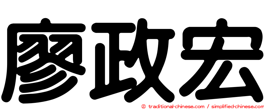 廖政宏
