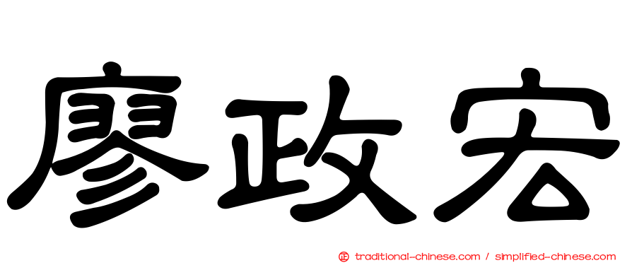 廖政宏