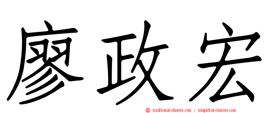 廖政宏