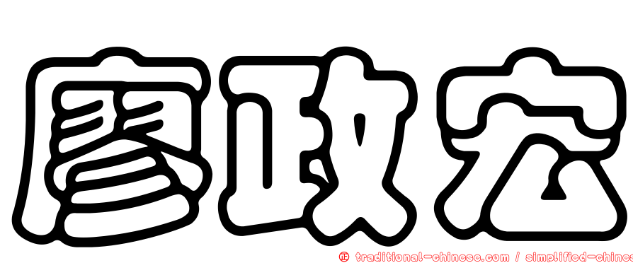 廖政宏