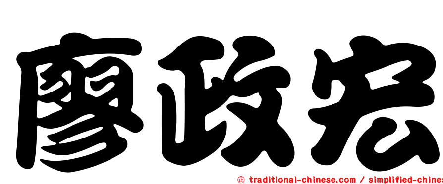 廖政宏