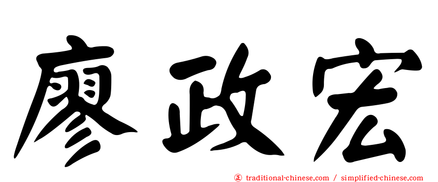 廖政宏