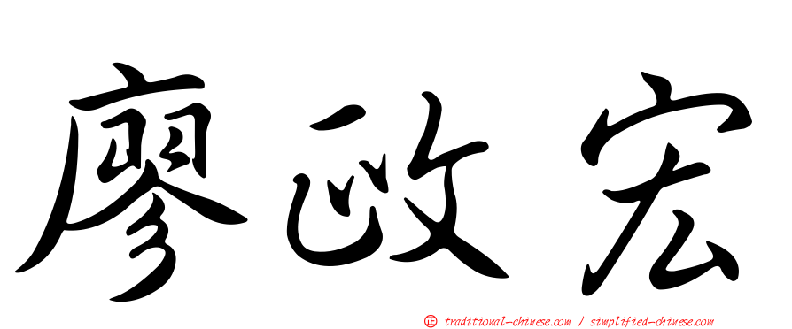 廖政宏