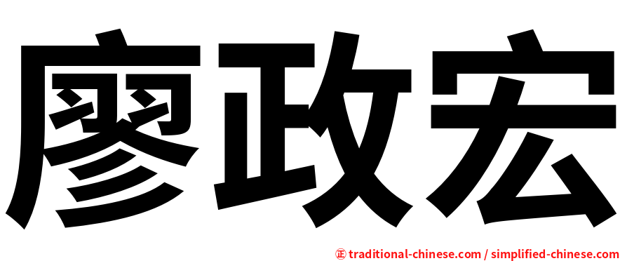 廖政宏