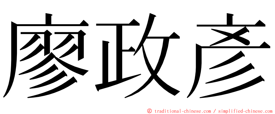 廖政彥 ming font