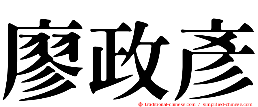 廖政彥