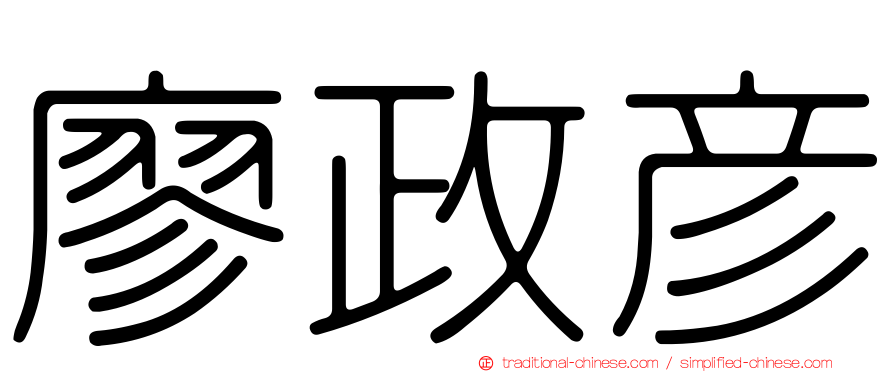 廖政彥