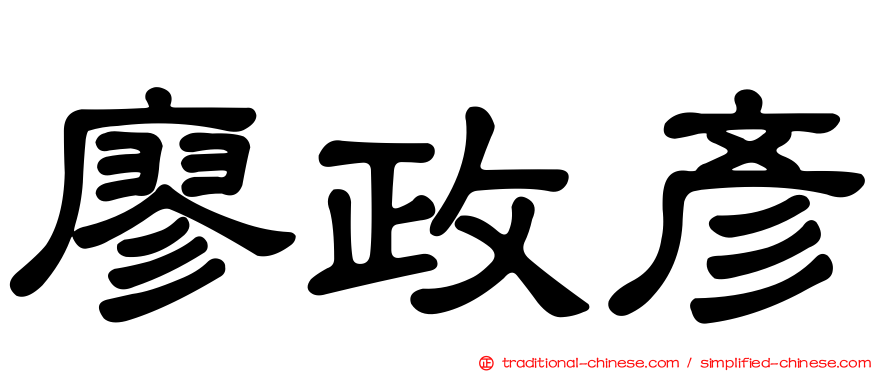 廖政彥