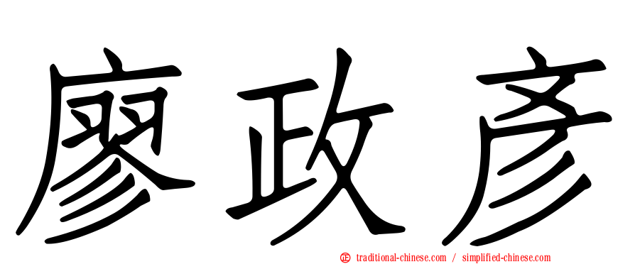 廖政彥