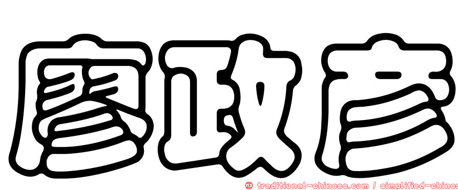 廖政彥