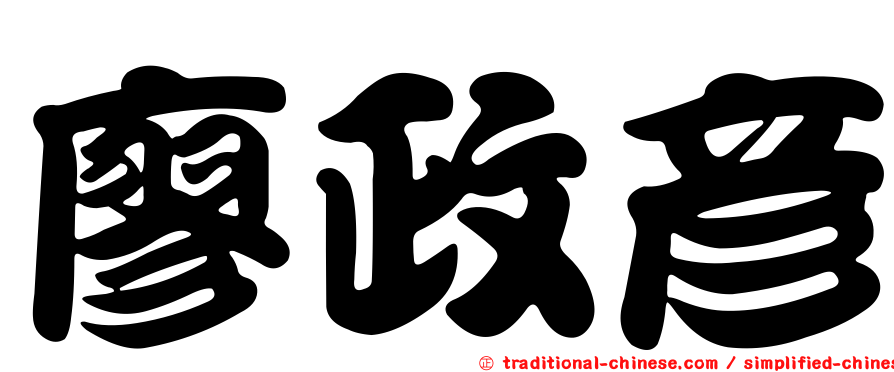 廖政彥