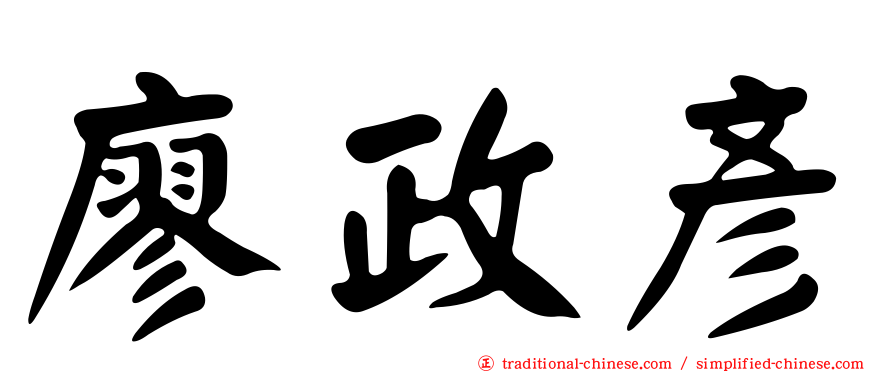 廖政彥