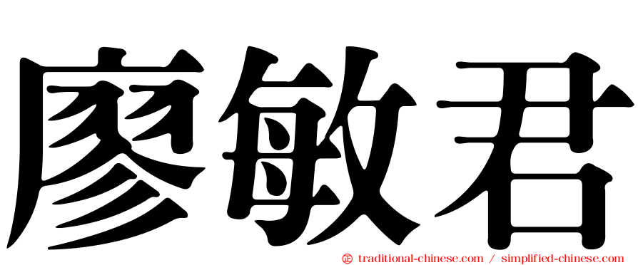 廖敏君