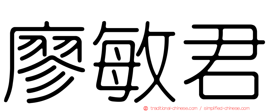 廖敏君