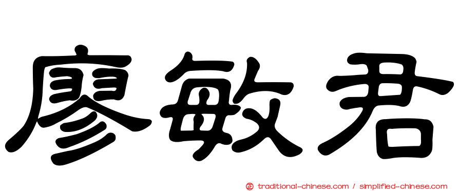 廖敏君