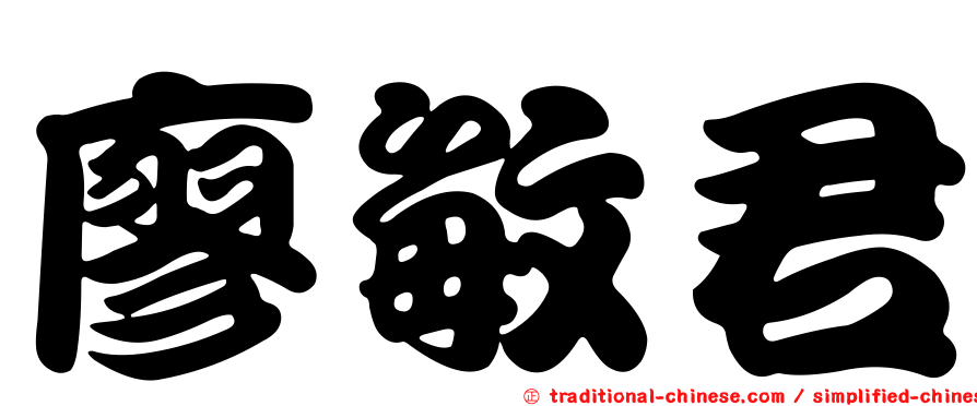 廖敏君